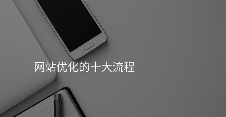 网站推广和优化的重要性（如何让你的网站更受欢迎）