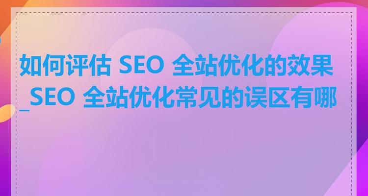 企业选择SEO服务需避免的误区（通过避免误区，提高SEO服务质量）
