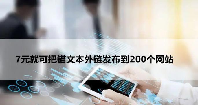几种有效的论坛外链发布形式（提高外链效果，增加网站流量的方法）