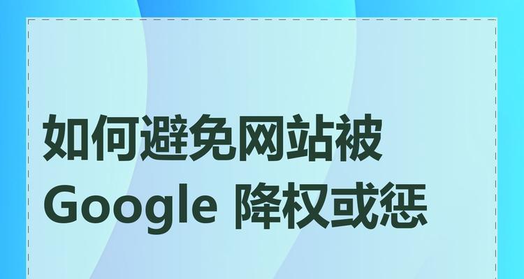 网站被惩罚的原因及预防方法（深入分析网站被惩罚的原因，详细探究预防方法）