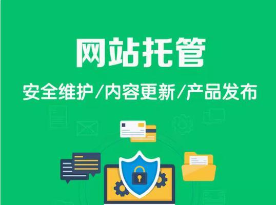 为什么网站维护优化对于企业至关重要？（探讨网站维护优化的必要性与作用）