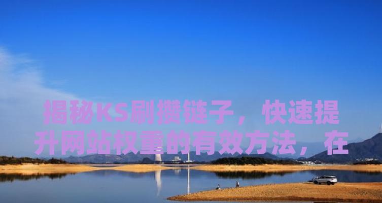 网站权重如何影响排名？（了解权重对网站排名的影响，提升网站排名效果）