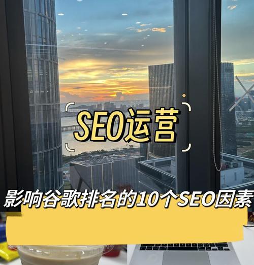 影响SEO的主要因素（如何优化网站提升排名）