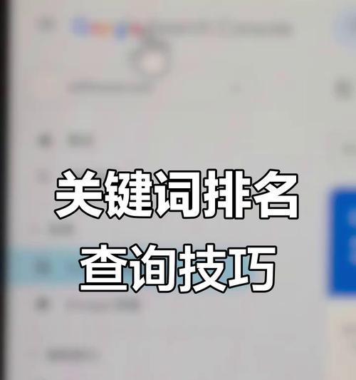 提高网站排名的策略（15个实用的方法帮助你提高网站排名）
