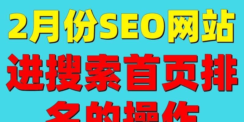 如何优化网站获得百度首页排名？（详解百度SEO的核心策略）