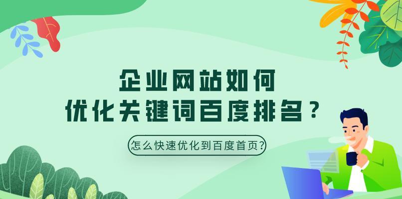 如何优化网站获得百度首页排名？（详解百度SEO的核心策略）