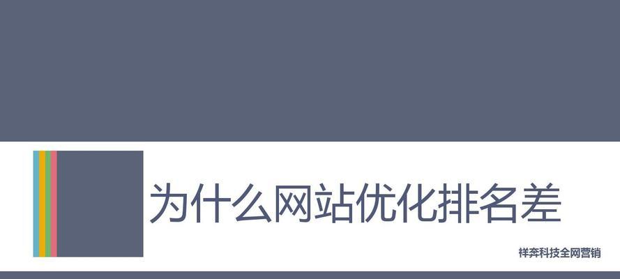 网站排名突然掉落，可能的原因和解决方法（探究突然掉落背后的原因，提供实用的解决方法）