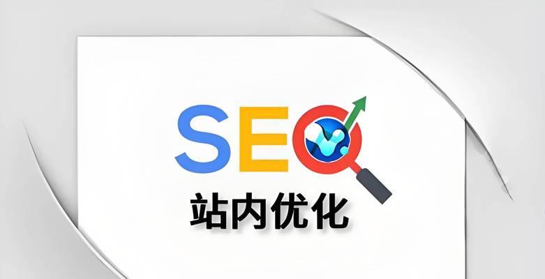 SEO基础优化：提升网站排名的关键