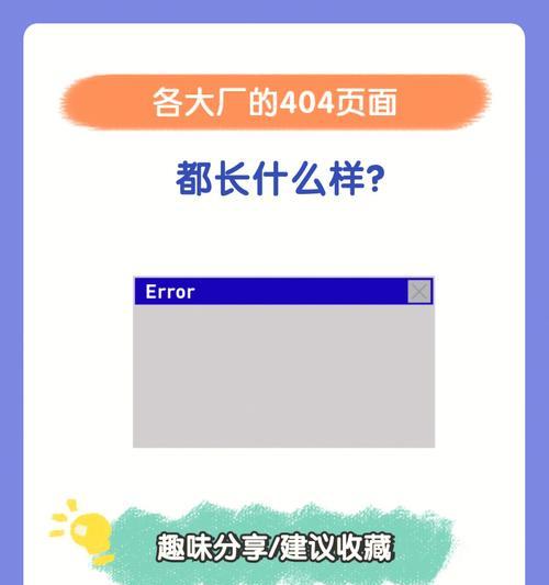营销型网站中404页面的重要性（优化用户体验，提高转化率）