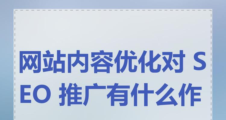 如何通过SEO优化让网站更易被搜索引擎收录？（如何通过SEO优化让网站更易被搜索引擎收录？）