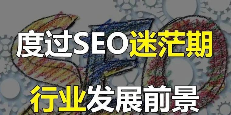 SEO前景未来如何：探究搜索引擎优化的发展趋势与应对方法