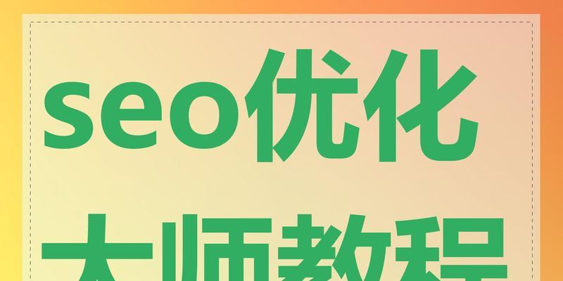 基础SEO是什么？一文详解（掌握基础SEO，为网站流量带来质的提升）