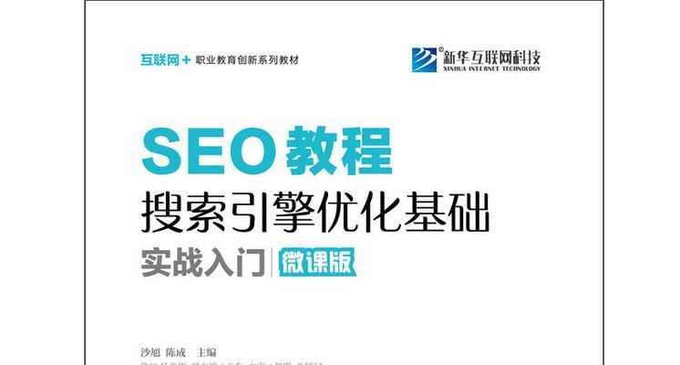 基础SEO是什么？一文详解（掌握基础SEO，为网站流量带来质的提升）