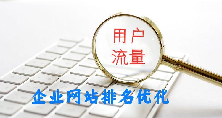 SEO排名优化——让你的网站更具竞争力（从研究到外部链接）