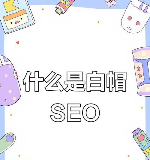 白帽SEO的正确做法（打造高效可持续的SEO优化方案）