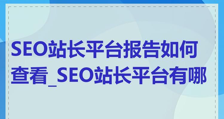网站反链（探究网站反链对SEO的影响及最佳实践）