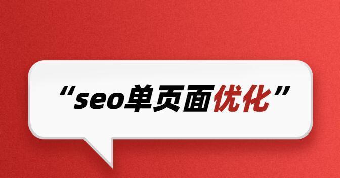 单页SEO优化全攻略（掌握单页优化的技巧，提升网站流量与排名）