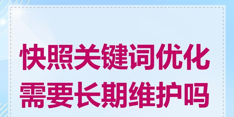 探究提升网站快照排名的有效性（从快照排名的重要性说起，到提升快照排名的方法探究。）
