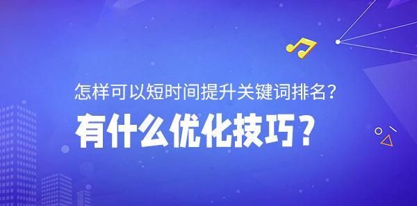 如何短时间内提升网站排名？（15个实用技巧让你的网站排名上升）