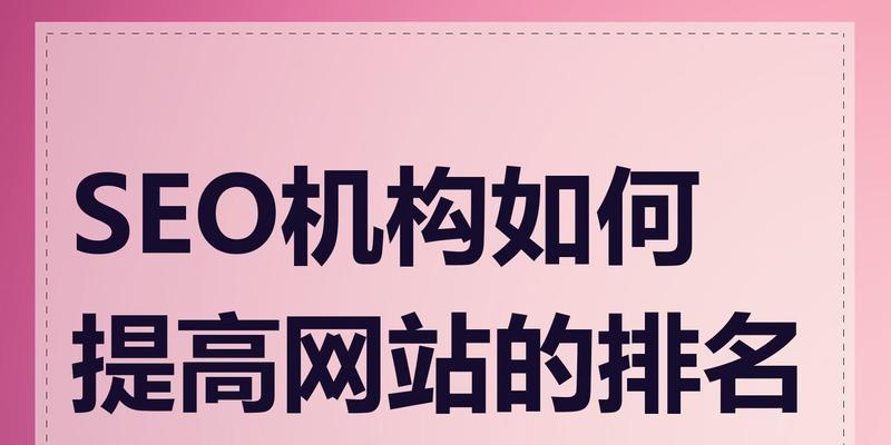 探究影响网站稳定SEO排名的因素（深入了解SEO排名不稳定的原因及解决方法）