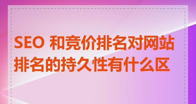 探究影响网站稳定SEO排名的因素（深入了解SEO排名不稳定的原因及解决方法）