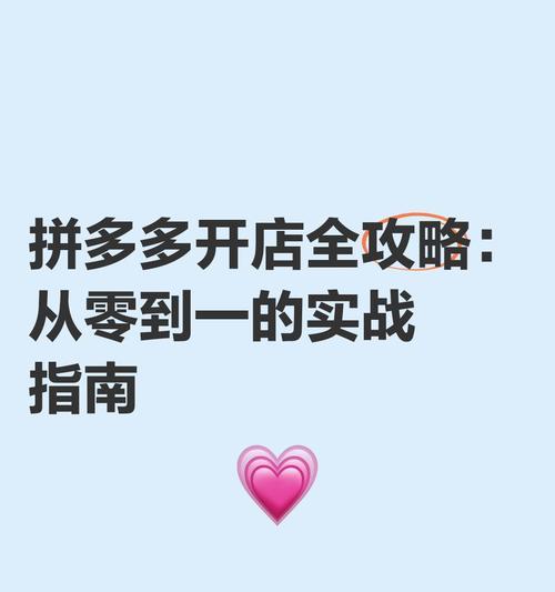 拼多多成功开店的秘诀是什么？