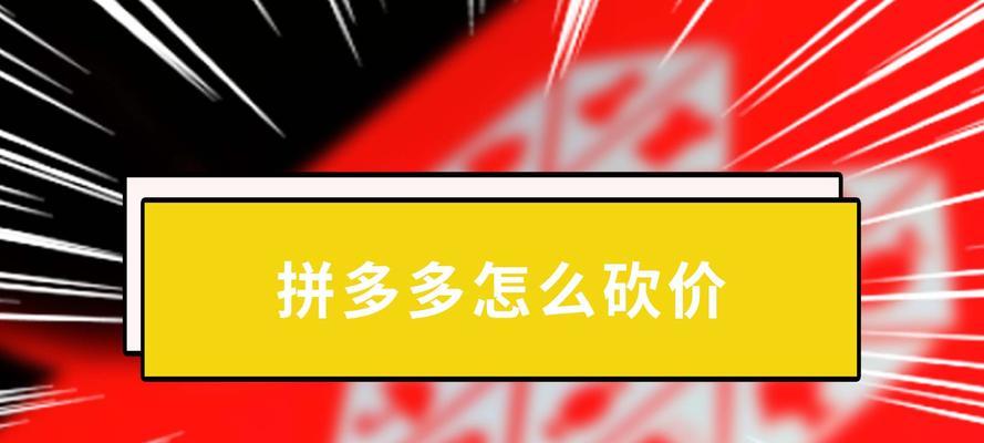拼多多砍价技巧有哪些？