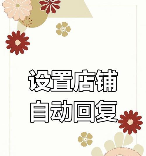 拼多多自动回复设置方法是什么？