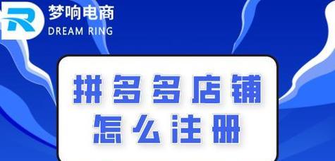 如何注册拼多多商家？商家注册流程是什么？