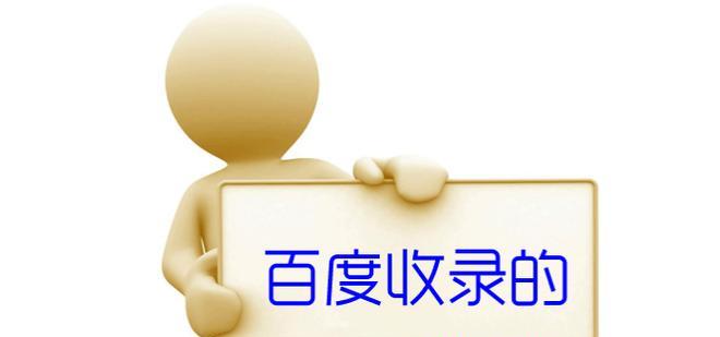 新站内页快速收录的技巧（提高网站内页收录率的方法）
