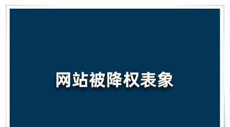 企业网站优化降权处理，如何重获排名（降权原因、排查方法、优化技巧全解析）