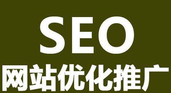 SEO站内优化标签的使用（优化标签在网站内部的重要性与实际应用）