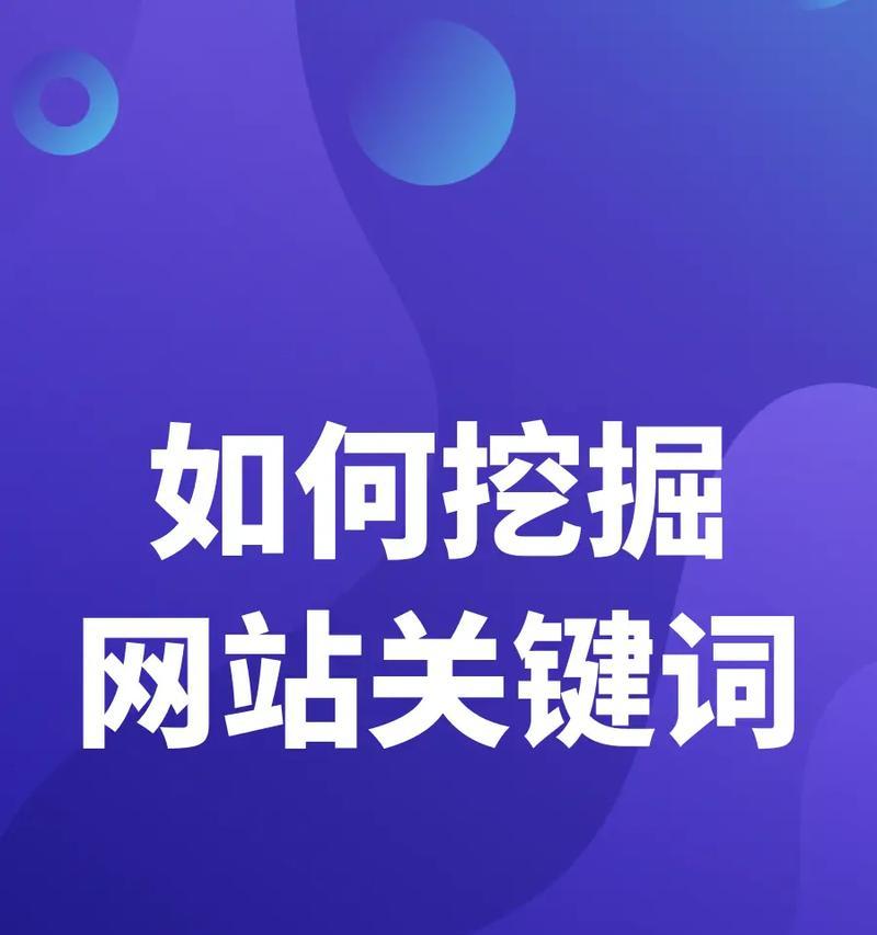 如何利用数据优化网站SEO？（掌握数据，提升网站排名）