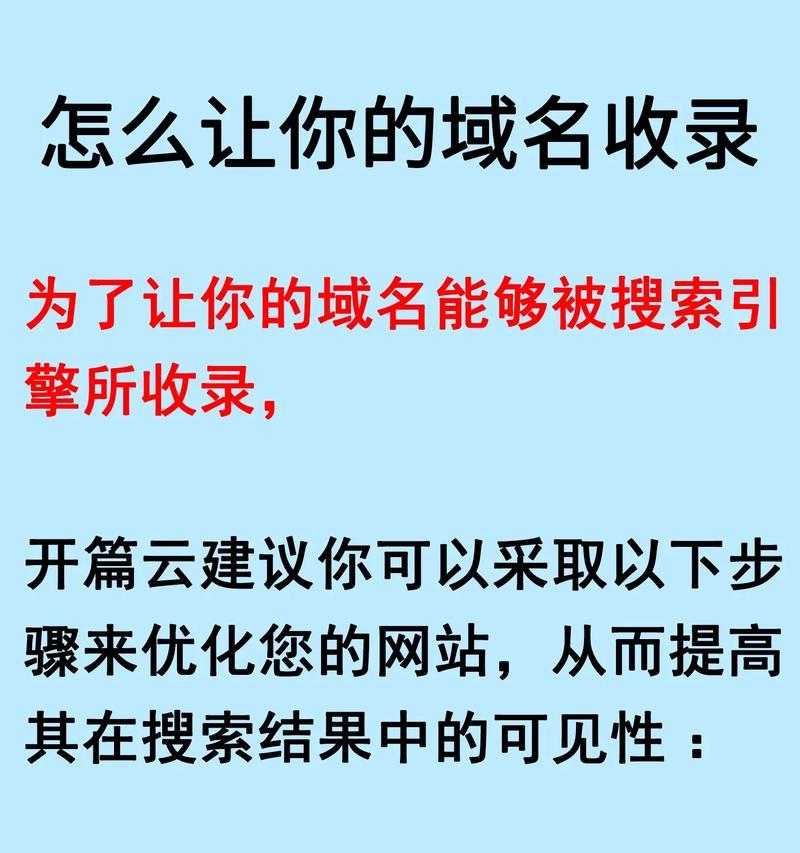 如何制作容易被搜索引擎收录的网站（掌握这些技巧，让你的网站更容易被发现）