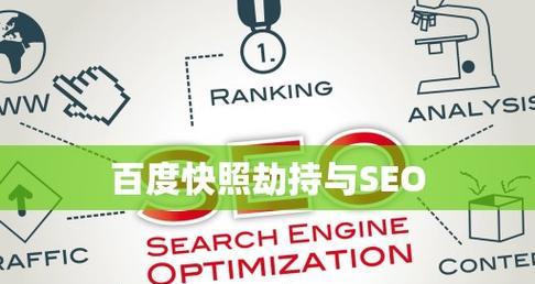 如何优化百度快照？（SEO技巧分享，快速提升网站曝光率。）