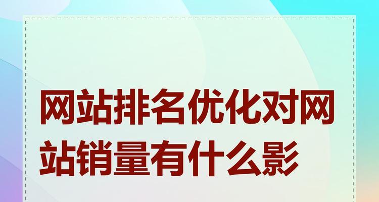 如何提升网站优化排名靠前（掌握关键技巧，轻松实现排名升级）