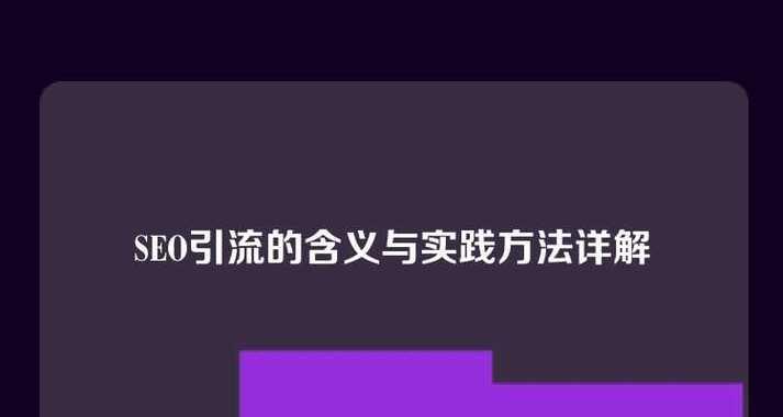 实现网站引流的主要手段（优化网页，提高用户体验）