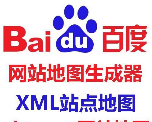 网站地图的重要性——XML语言的应用（优化网站排名，提升用户体验的关键）