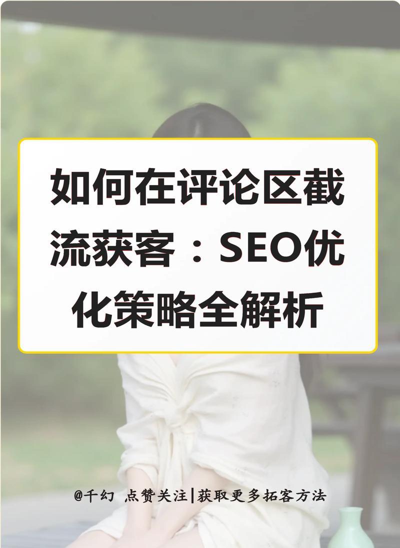 掌握真正的SEO优化技巧（从到内容，全方位SEO优化攻略）