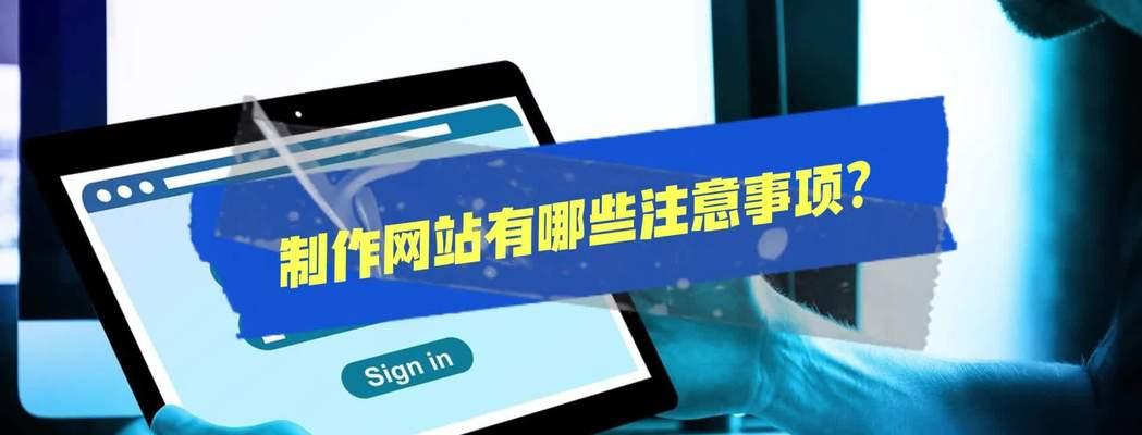 网站建设需要注意的要点（打造优质网站的必备技巧）