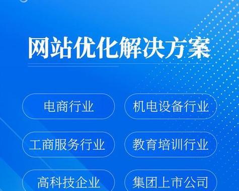 如何进行SEO整站优化？（教你轻松提升网站排名的技巧和方法）