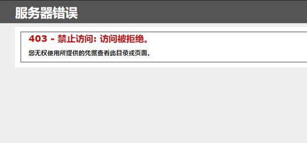 403报错解决方法详解（如何应对网站访问权限被拒绝的情况）