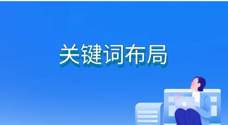 从布局到外链建设缺一不可（提高网站权重的必经之路）