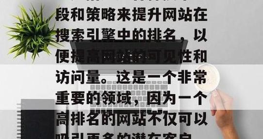 提升网站访问率，如何做好SEO优化？（掌握密度，提高排名稳定性）