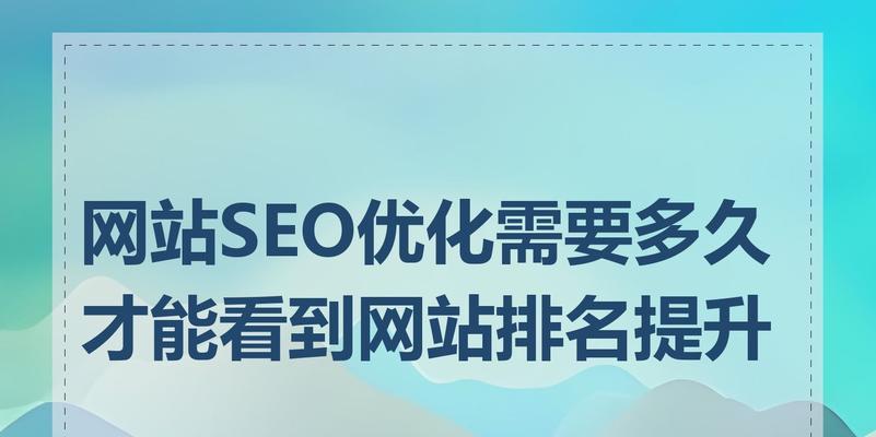 企业网站快速提升排名的技巧（15个实用的方法助力网站SEO优化）