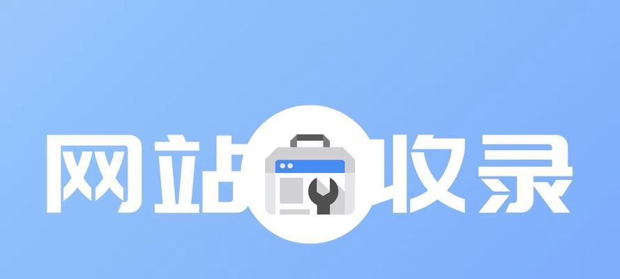 搜索引擎网站收录的原理（了解搜索引擎收录网站的规则和算法）