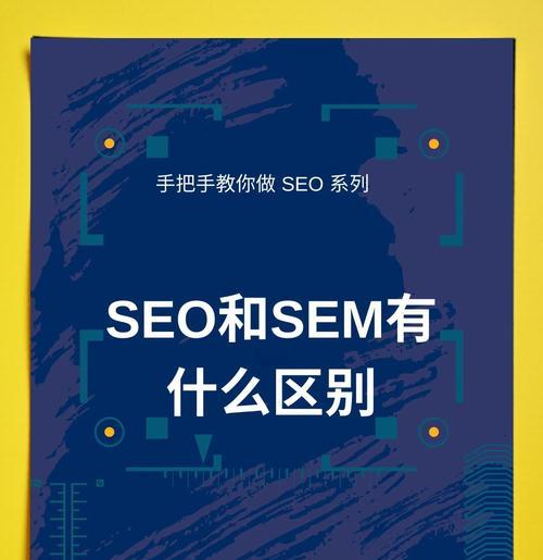 掌握SEO营销，为你的网站带来无限商机（从基础到进阶，一步步学习SEO营销的方法与技巧）