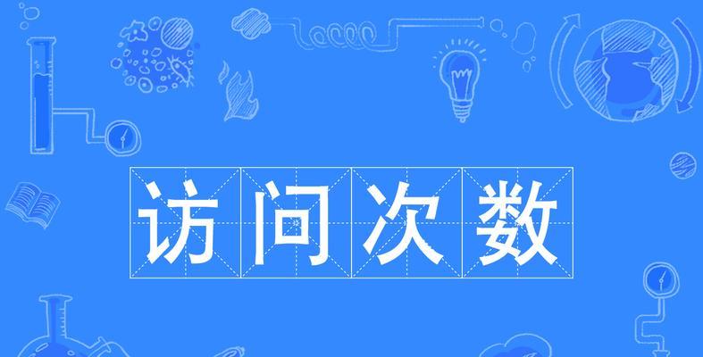 如何提高网站访问量（15种方法帮你实现流量变现）