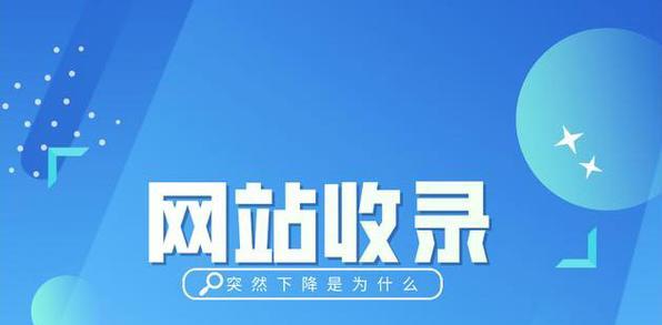 导致网站收录异常的因素（15个常见问题，助你解决收录难题）