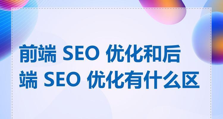 SEO优化的常见知识点及技巧（从研究到内容优化，打造出色的SEO策略）